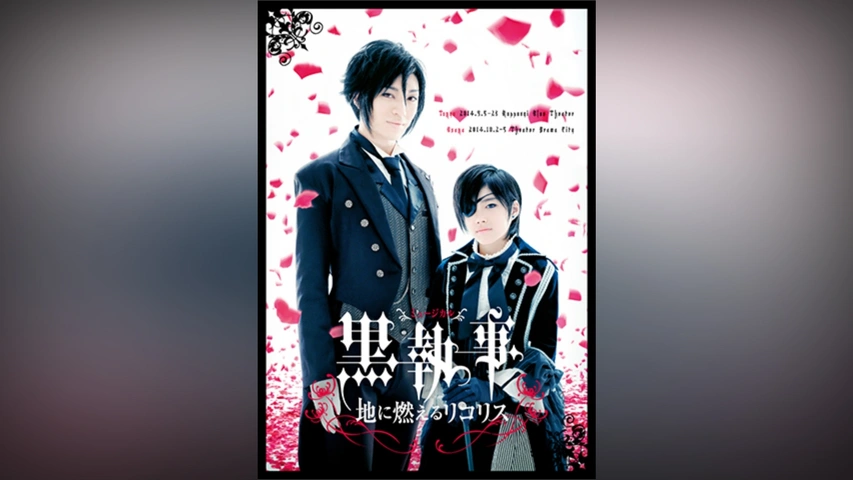 黒執事　ミュージカル黒執事　地に燃えるリコリス　ポストカード ミュージカル「黒執事」‐地に燃えるリコリス‐ – 株式会社ネルケ