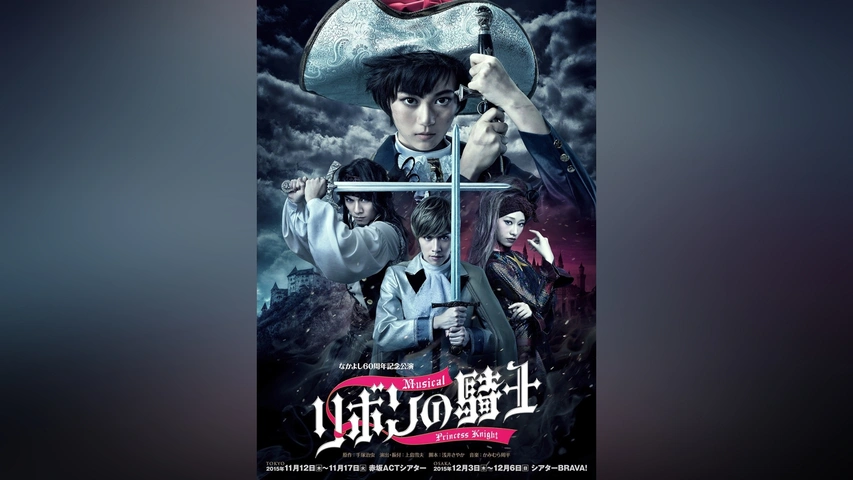 なかよし60周年記念公演 ミュージカル「リボンの騎士」｜フジテレビの
