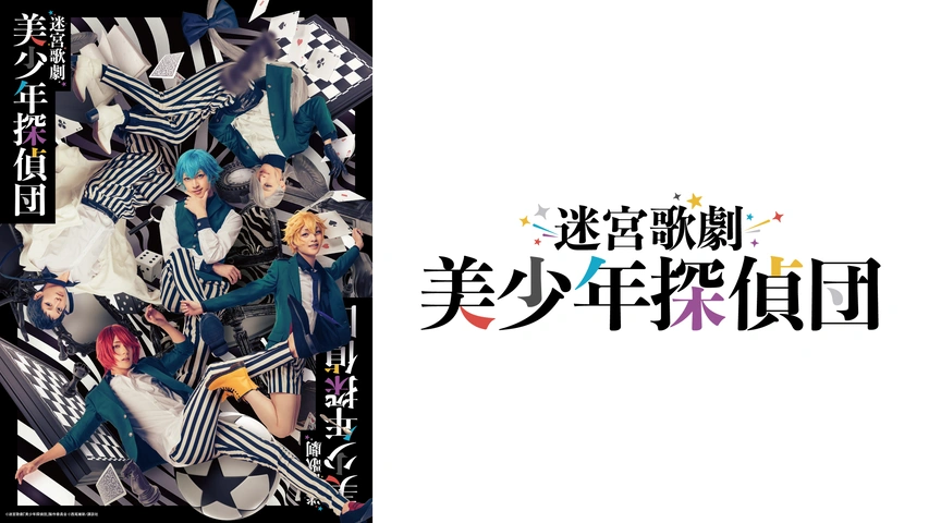 迷宮歌劇「美少年探偵団」｜フジテレビの人気ドラマ・アニメ・TV番組の