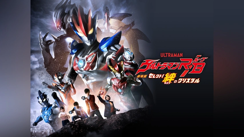 劇場版ウルトラマンR/B セレクト!絆のクリスタル｜フジテレビの