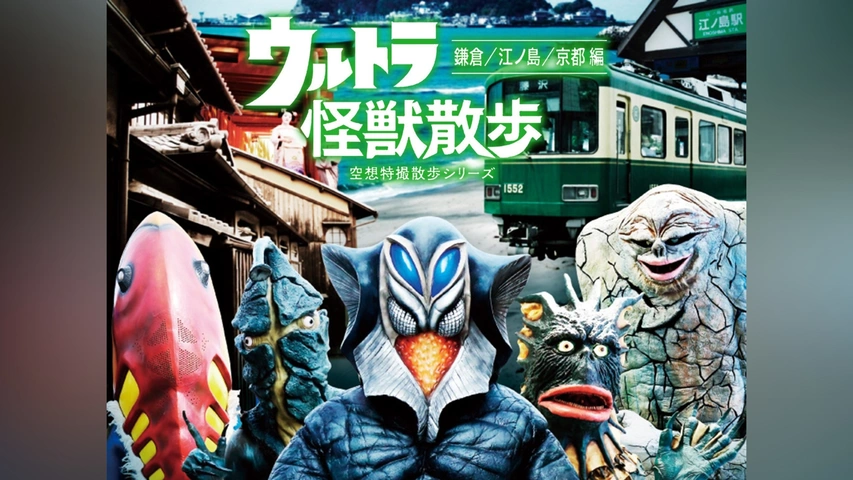 安価 ウルトラ怪獣散歩～鎌倉/江ノ島/京都編～」/ウルトラ怪獣｜フジ 漫才、コント、喜劇