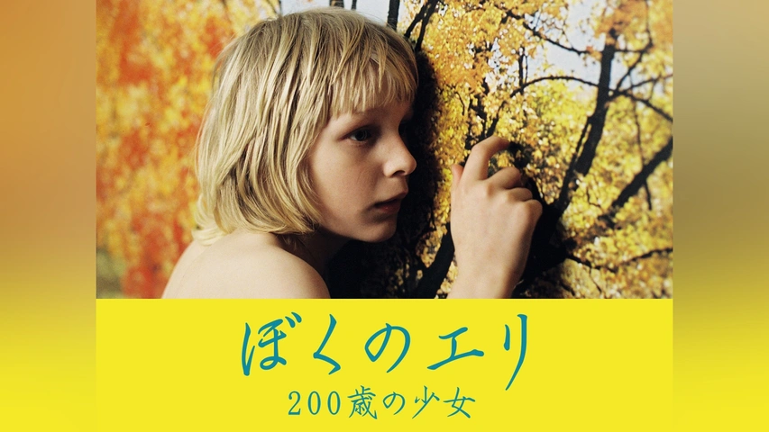 ぼくのエリ 200歳の少女 [Blu-ray] 9jupf8b Amazon.co.jp: ぼくのエリ 200歳の少女 [Blu-ray] : カーレ