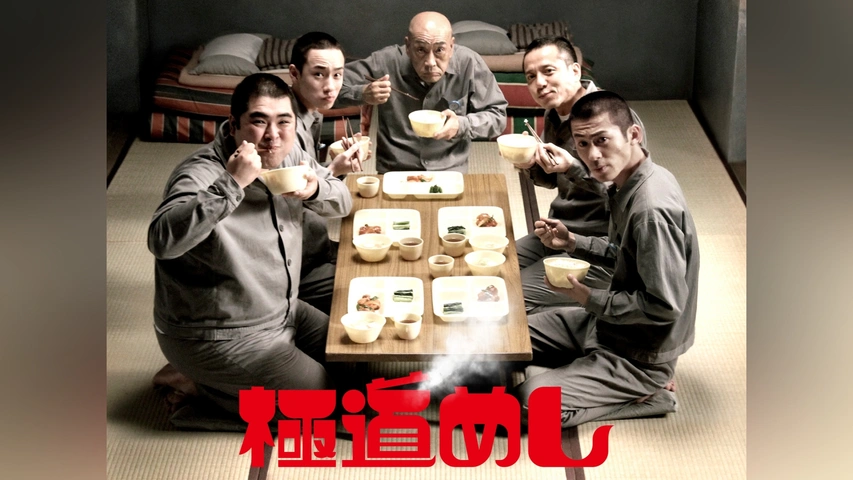 極道めし｜フジテレビの人気ドラマ・アニメ・TV番組の動画が見放題＜FOD＞