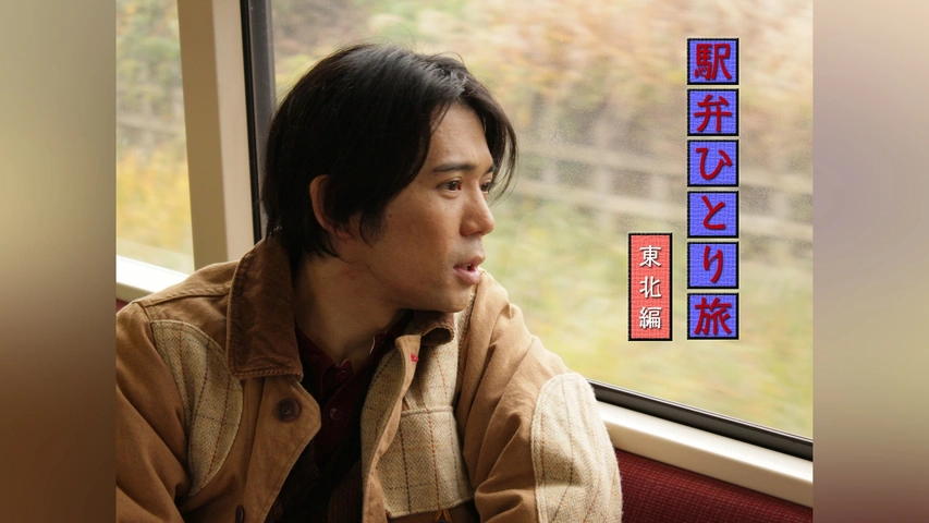 駅弁ひとり旅 東北編｜フジテレビの人気ドラマ・アニメ・TV番組の動画