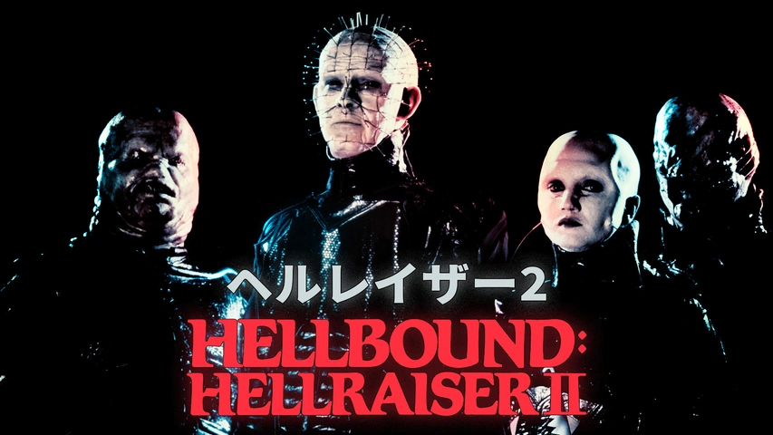 ヘルレイザー2｜フジテレビの人気ドラマ・アニメ・TV番組の動画が見