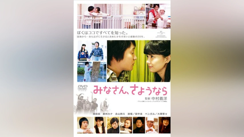 みなさん、さようなら｜フジテレビの人気ドラマ・アニメ・TV番組の動画