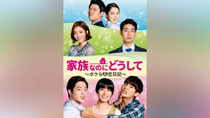 韓国ドラマ「家族なのにどうして～ボクらの恋日記～」 - 番組