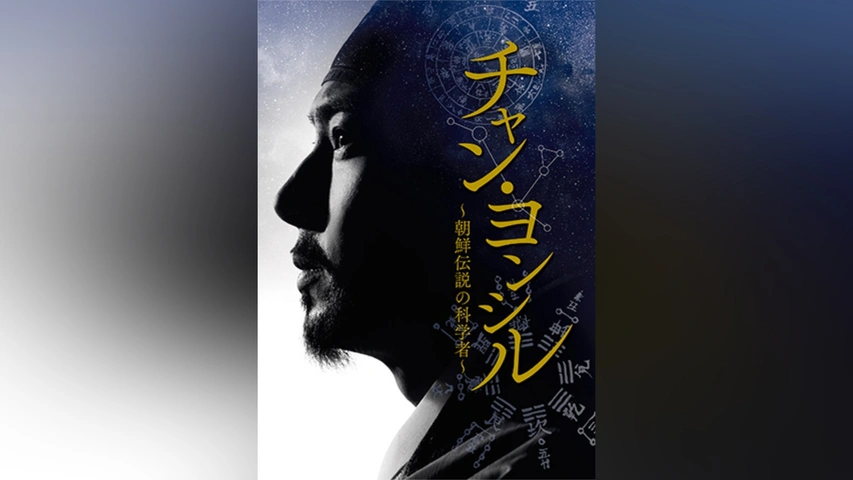 チャン・ヨンシル～朝鮮伝説の科学者～｜フジテレビの人気ドラマ