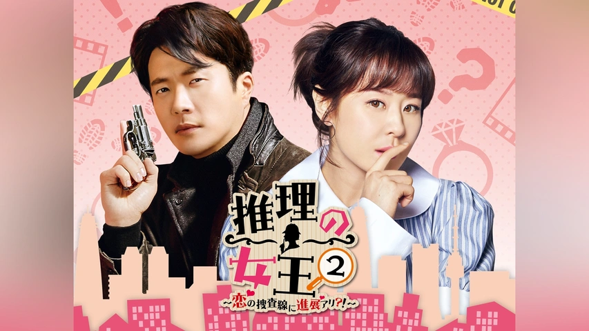 推理の女王2～恋の捜査線に進展アリ?!～｜フジテレビの人気