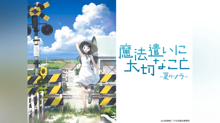 魔法遣いに大切なこと ～夏のソラ～｜フジテレビの人気ドラマ・アニメ