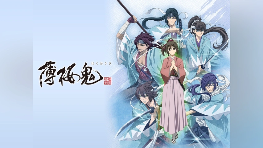 OVA「薄桜鬼」｜フジテレビの人気ドラマ・アニメ・TV番組の動画