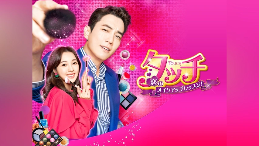 タッチ 〜恋のメイクアップレッスン〜 DVD-SET1 チュ・サンウク (出演), キム・ボラ (出演), ミン・ヨンホン (監督) タッチ ～恋のメイクアップレッスン～ DVD-SET1 チュ・サンウク