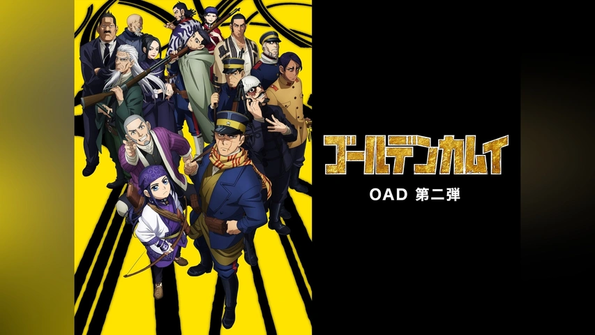 ゴールデンカムイ　OAD ゴールデンカムイ OAD 第二弾｜フジテレビの人気ドラマ・アニメ