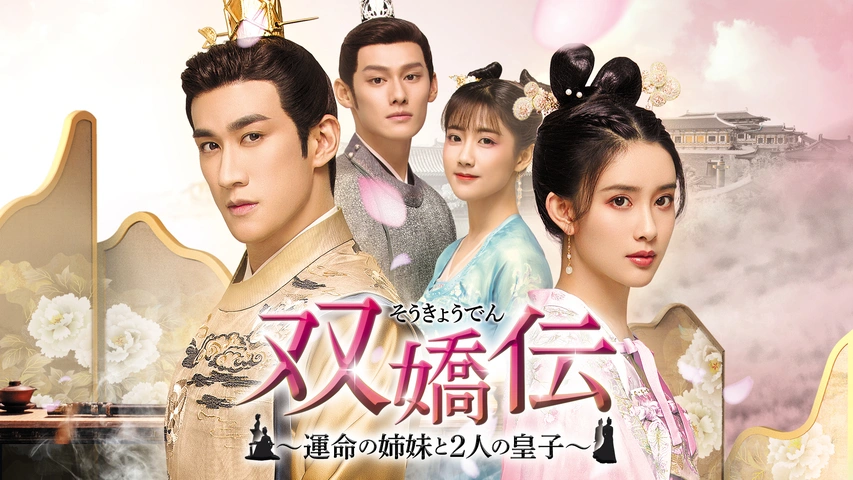 双嬌伝～運命の姉妹と2人の皇子～｜フジテレビの人気ドラマ