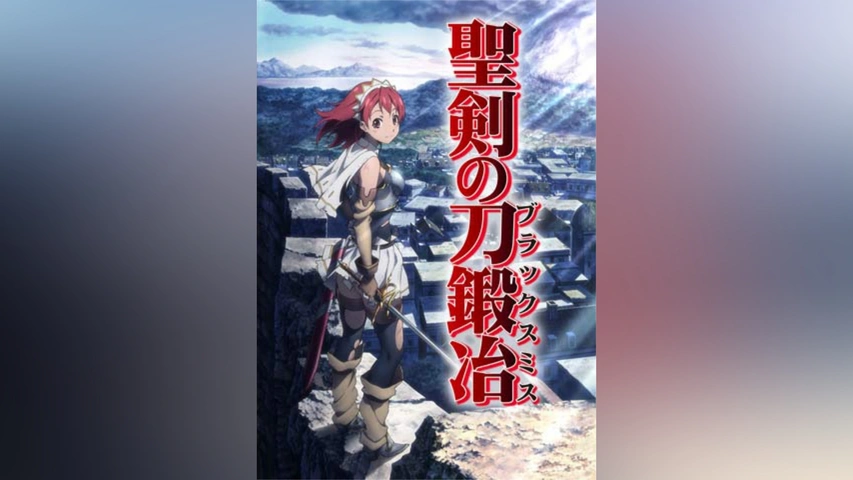 聖剣の刀鍛冶｜フジテレビの人気ドラマ・アニメ・TV番組の動画が見放題