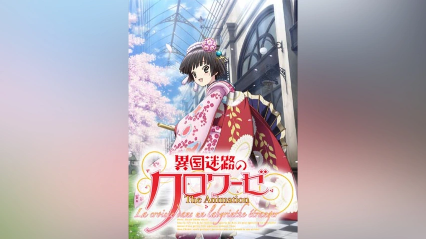 異国迷路のクロワーゼ The Animation　第7巻 [DVD] Amazon.co.jp: 異国迷路のクロワーゼ The Animation 第7巻 [Blu