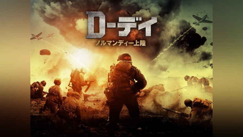 【超特価sale開催】  D－デイ ノルマンディー上陸｜フジテレビの人気ドラマ・アニメ 戦記、ミリタリー