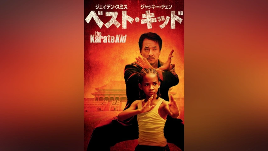字幕版）ベスト・キッド4｜フジテレビの人気ドラマ・アニメ・TV