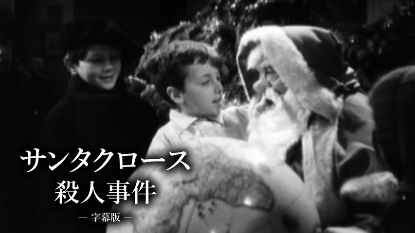サンタクロース殺人事件（字幕版）｜フジテレビの人気ドラマ・アニメ