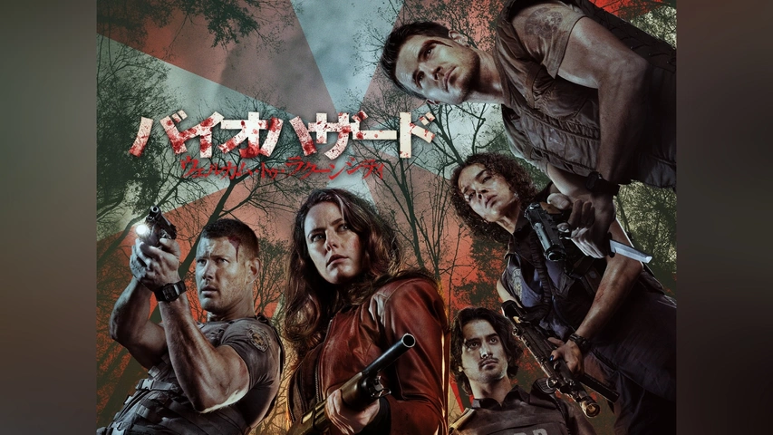 Amazon.co.jp: 映画 バイオハザード ウェルカム・トゥ・ラクーン