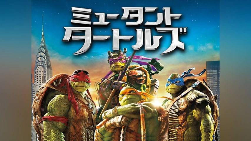 ミュータント・タートルズ｜フジテレビの人気ドラマ・アニメ・TV番組の