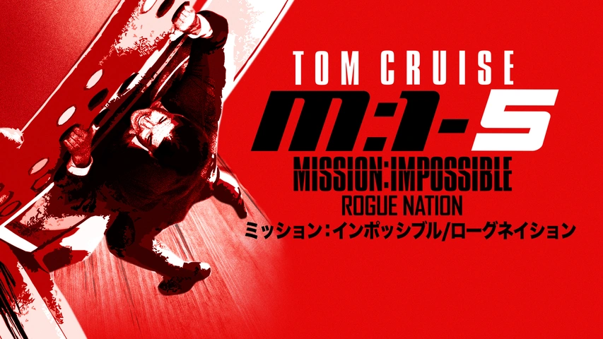 ミッション：インポッシブル/ローグネイション｜フジテレビの人気ドラマ・アニメ・TV番組の動画が見放題＜FOD＞