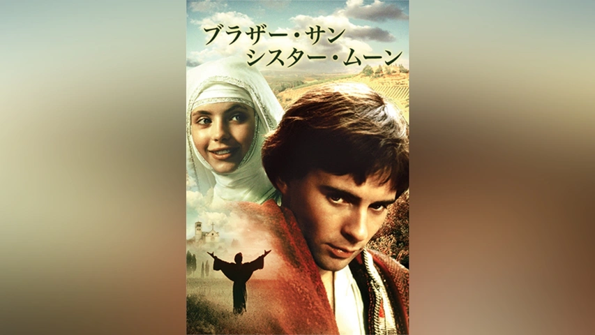 ブラザー・サン シスター・ムーン｜フジテレビの人気ドラマ・アニメ