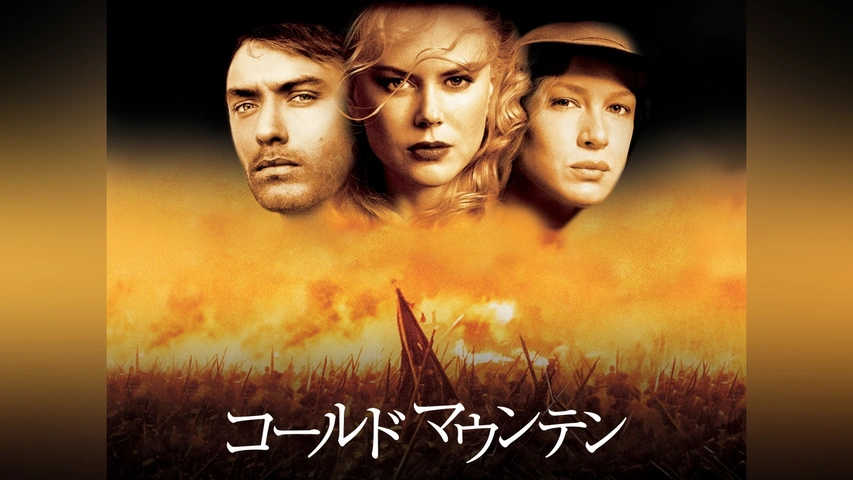 ジュード・ロウ　コールドマウンテン　映画フライヤー　ニコール・キッドマン　希少品 ジュード・ロウ コールドマウンテン 映画フライヤー ニコール