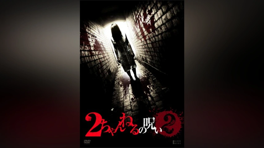 の 人気アイテムランキング 2ちゃんねるの呪い VOL.2｜フジテレビの人気ドラマ・アニメ・TV 日本映画