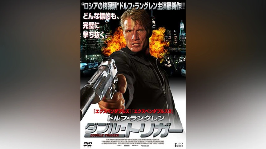 【メーカー直送】 ドルフ・ラングレン ダブル・トリガー｜フジテレビの人気ドラマ その他