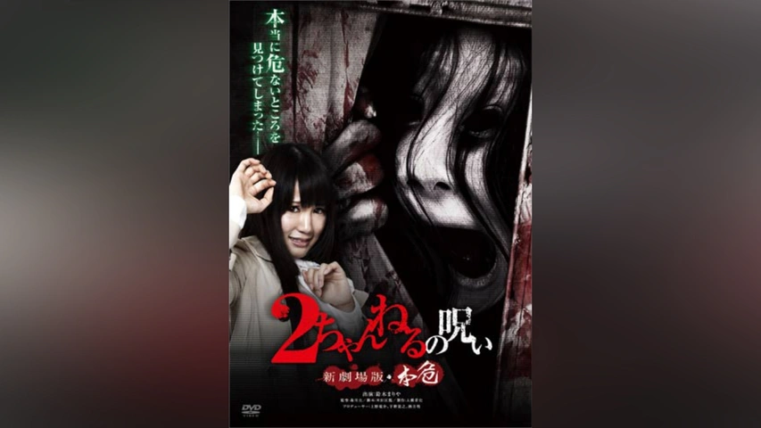 2ちゃんねるの呪い 新劇場版・本危｜フジテレビの人気ドラマ・アニメ