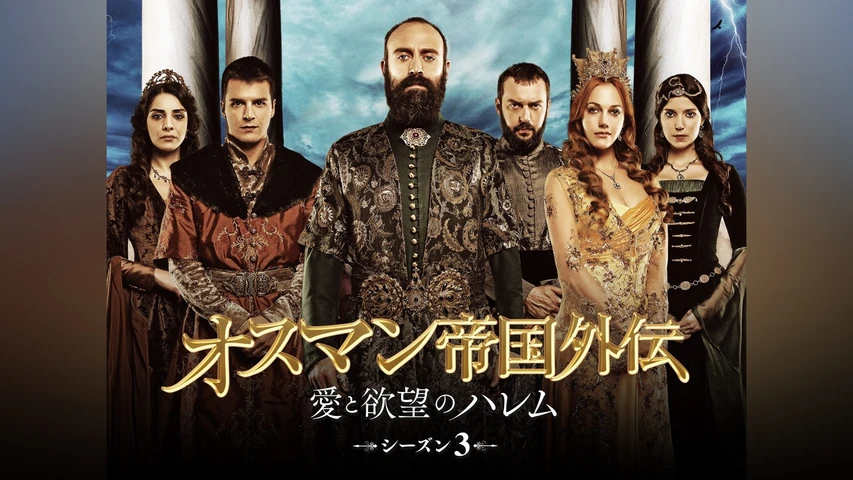 オスマン帝国外伝 愛と欲望のハレム シーズン1】の海外ドラマ