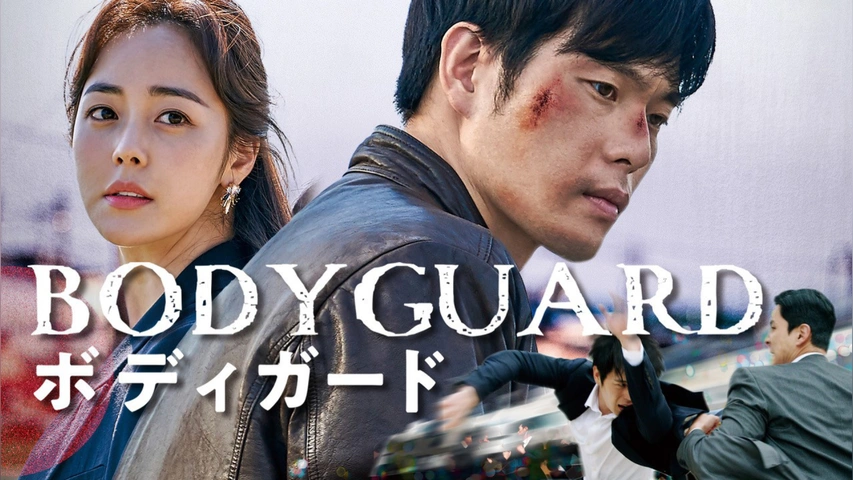 ボディガード｜フジテレビの人気ドラマ・アニメ・TV番組の動画が見放題