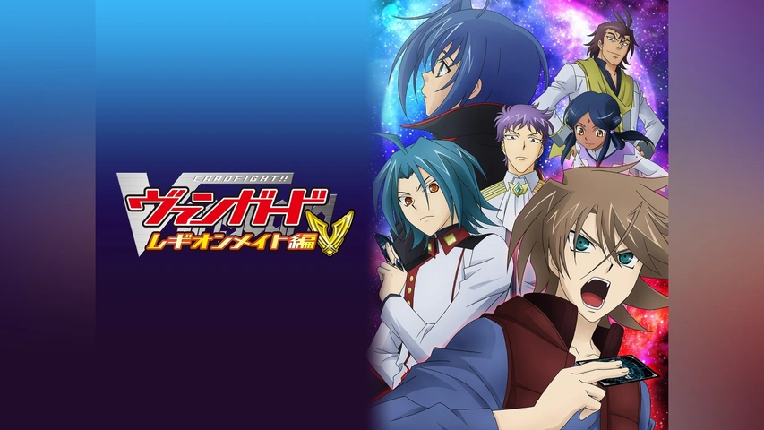 カードファイト!! ヴァンガード レギオンメイト編｜フジテレビの