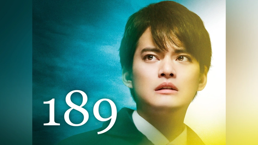 映画 『189』