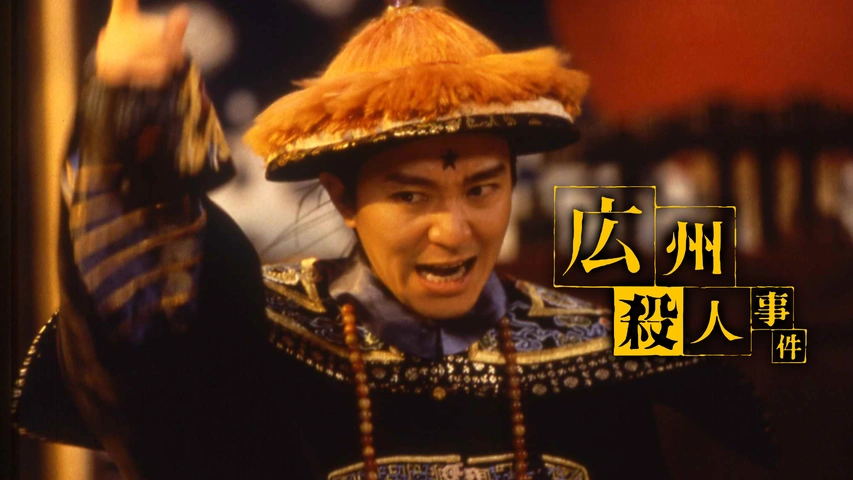 【2024 新作】 広州殺人事件｜フジテレビの人気ドラマ・アニメ・TV番組の動画が 香港映画