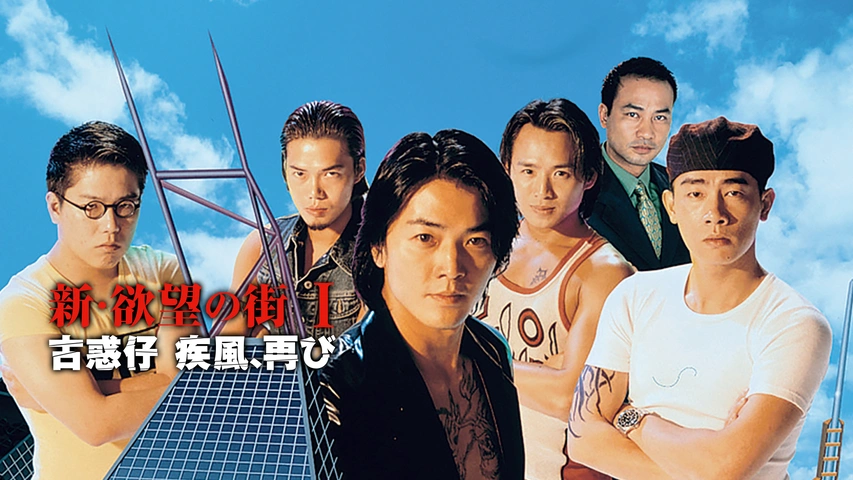 新・欲望の街 I／古惑仔 疾風、再び｜フジテレビの人気ドラマ