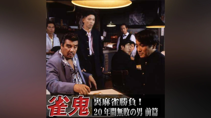 Amazon.com: 裏麻雀勝負!20年間無敗の男 真・雀鬼5 新宿麻雀決戦