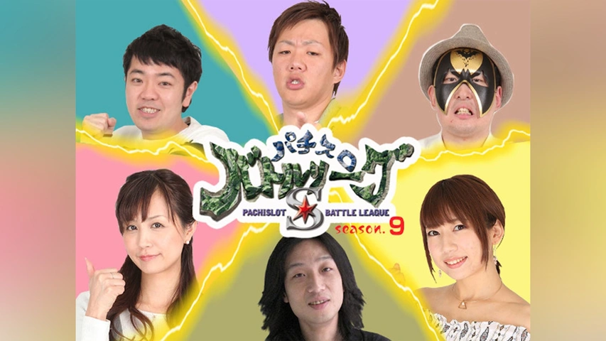 パチスロバトルリーグS シーズン9｜フジテレビの人気ドラマ・アニメ