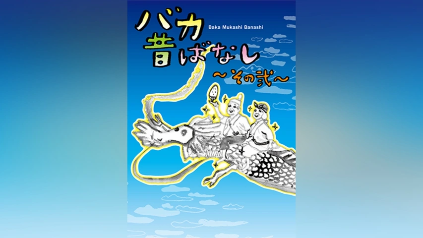 数量は多 バカ昔ばなし～その弐～｜フジテレビの人気ドラマ・アニメ・TV は行