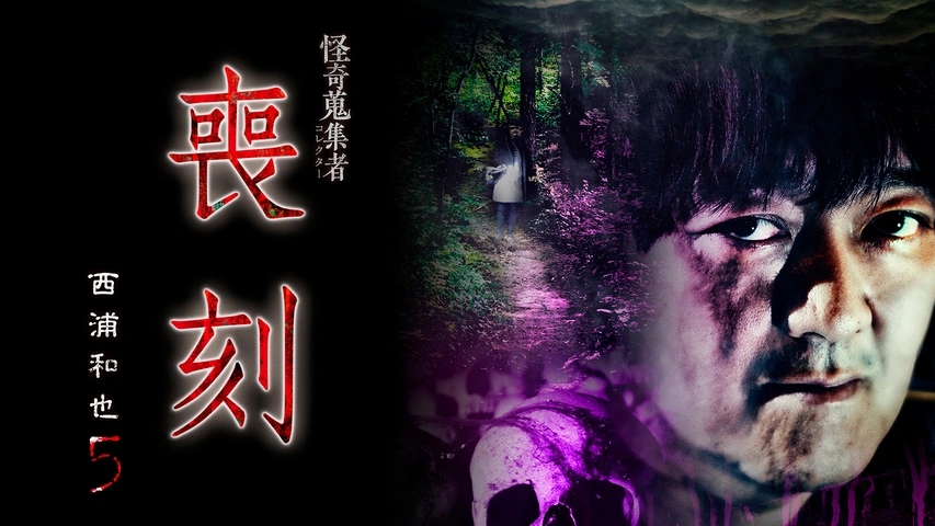 Amazon.co.jp: 怪奇蒐集者 禁足霊園 ハニトラ梅木 [DVD