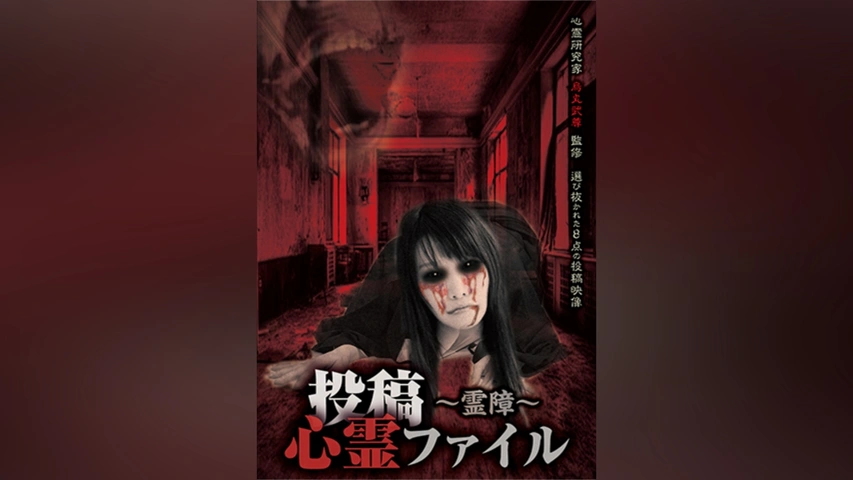 投稿心霊ファイル ～霊障～｜フジテレビの人気ドラマ・アニメ・TV番組