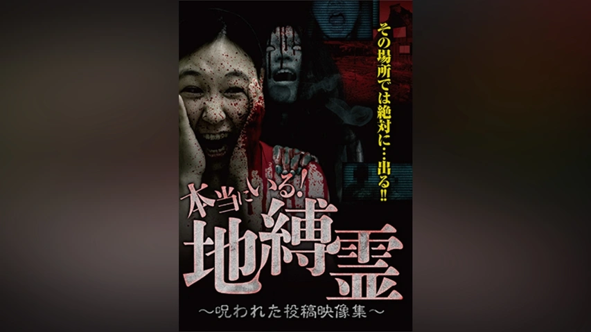 本当にいる!地縛霊 ～呪われた投稿映像集～｜フジテレビの人気ドラマ・アニメ・TV番組の動画が見放題＜FOD＞