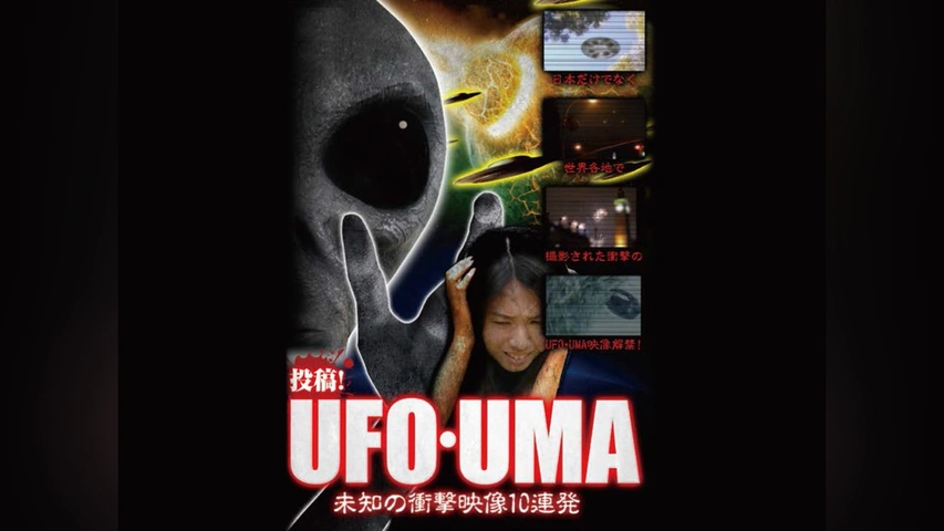 投稿!UFO・UMA～未知の衝撃映像10連発～｜フジテレビの人気ドラマ