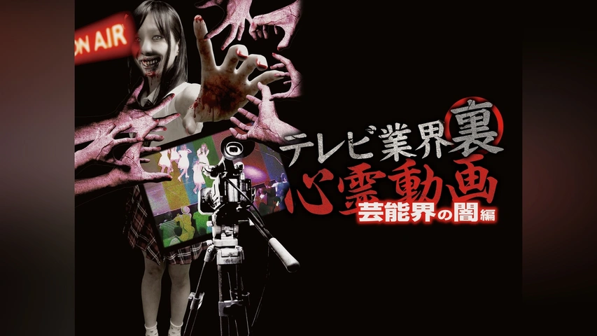 テレビ業界 裏 心霊動画 芸能界の闇編｜フジテレビの人気ドラマ