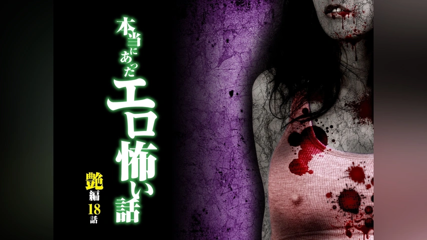 本当にあったエロ怖い話 艶編 18話｜フジテレビの人気ドラマ・アニメ