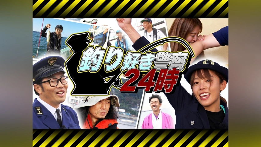 釣り好き警察24時｜フジテレビの人気ドラマ・アニメ・TV番組の動画が見