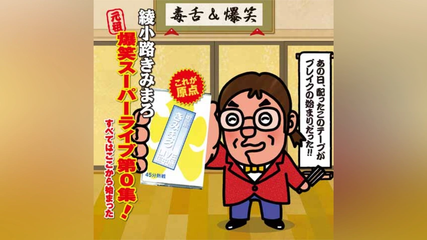 綾小路きみまろ　ますだおかだ　アンジャッシュ 綾小路きみまろ “元祖”爆笑スーパーライブ第0集!すべてはここ