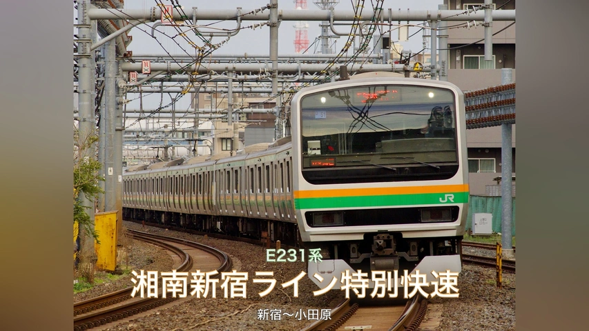 E231系湘南新宿ライン特別快速 Vol.2(新宿～小田原)｜フジテレビ