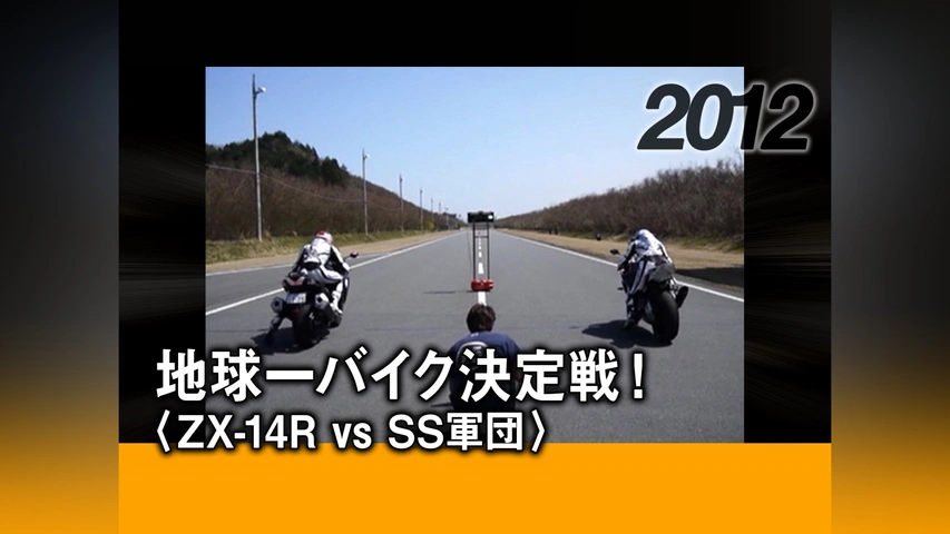 【ラッピング無料】 地球一バイク決定戦!〈ZX－14R SS軍団〉［2012］｜フジテレビ vs 液晶テレビ